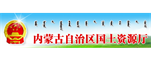 內(nèi)蒙古自治區(qū)國(guó)土資源